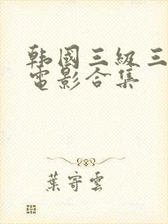 韩国三级三小时电影合集
