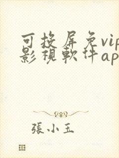 可投屏免vip影视软件app