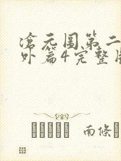 沧元图第二季番外篇4完整版