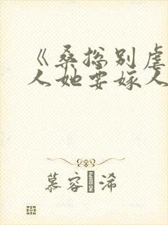 《桑总别虐,夫人她要嫁人了》