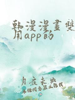 韩漫漫画双男主用app的