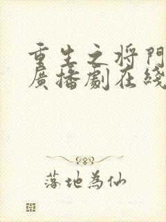 重生之将门毒后广播剧在线听