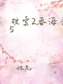 破云2吞海番外5
