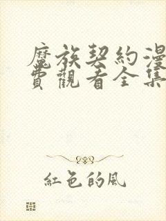 魔族契约漫画免费观看全集下拉式6漫画