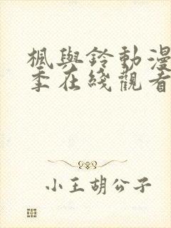 枫与铃动漫第二季在线观看