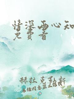 情深两心知短剧免费看