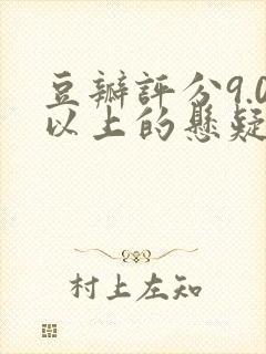 豆瓣评分9.0以上的悬疑剧