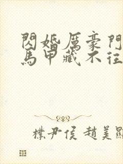 闪婚厉豪门老公马甲藏不往短剧