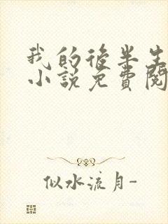 我的后半生原著小说免费阅读