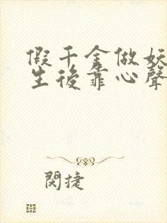 假千金做妖,重生后靠心声打脸短剧