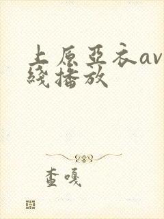 上原亚衣av在线播放