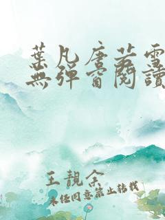 叶凡唐若雪最新无弹窗阅读