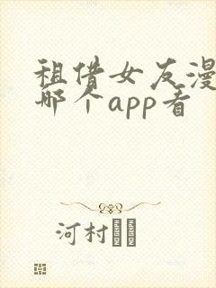 租借女友漫画在哪个app看