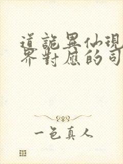 道诡异仙现实世界对应的司命