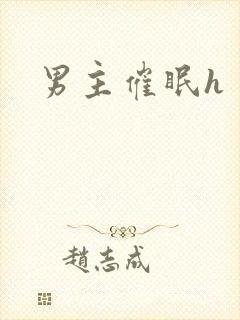 男主催眠h