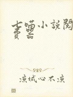 七喵小说阅读免费器