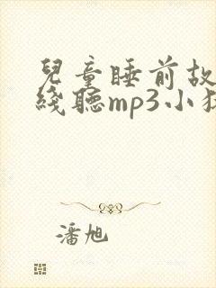 儿童睡前故事在线听mp3小猪佩奇