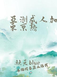 亚洲成人加勒比东京热