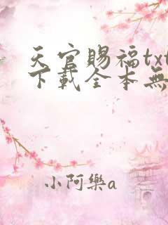 天官赐福txt下载全本无删减版