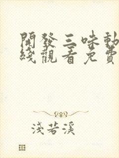 开发三味动漫在线观看免费高清版全集