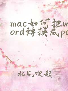 mac如何把word转换成pdf格式