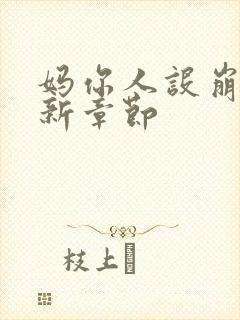 妈你人设崩了最新章节