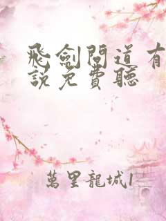 飞剑问道有声小说免费听