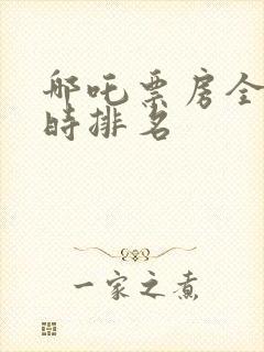 哪吒票房全球实时排名