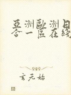 亚洲欧洲日韩综合一区在线