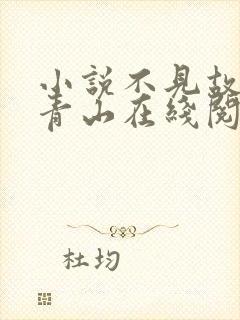 小说不见故人见青山在线阅读