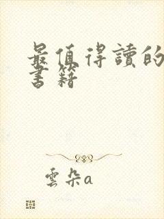 最值得读的哲学书籍