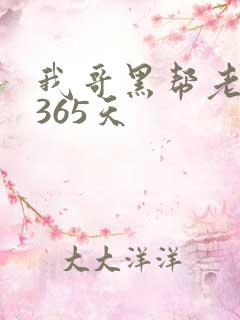 我哥黑帮老大的365天