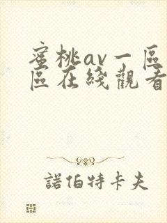 蜜桃av一区二区在线观看