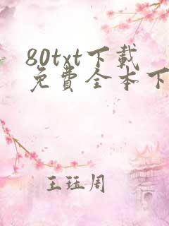 80txt下载免费全本下载网站