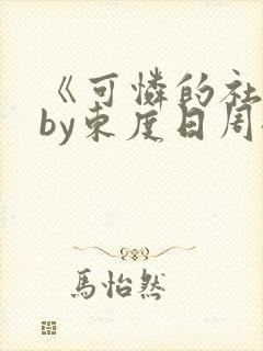 《可怜的社畜》by东度日周颂全文