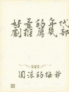 好看的年代电视剧推荐几部 前十名