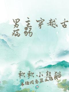 男主穿越古代成病弱