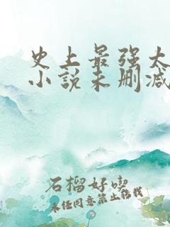 史上最强太子爷小说未删减在线看