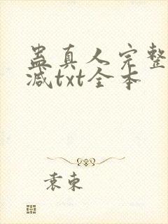 蛊真人完整无删减txt全本