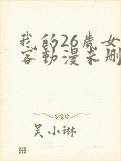 我的26岁女房客动漫未删减版