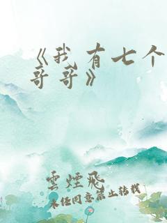 《我有七个大佬哥哥》