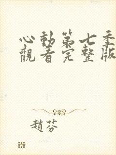 心动第七季免费观看完整版