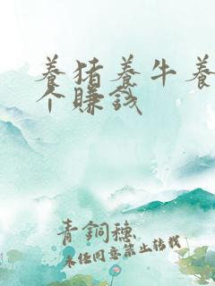 养猪养牛养羊哪个赚钱