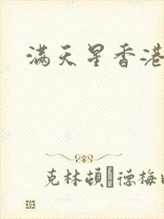 满天星香港电影