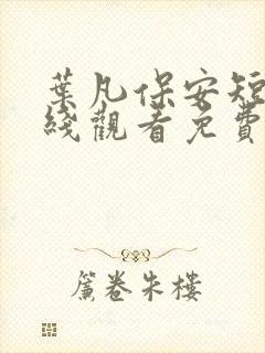 叶凡保安短剧在线观看免费