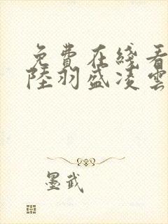 免费在线看小说陆羽盛凌云