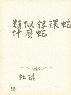 类似银环蛇的是什么蛇