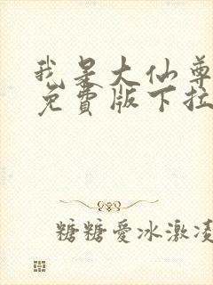 我是大仙尊漫画免费版下拉式6漫画