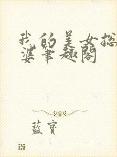 我的美女总裁老婆笔趣阁