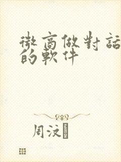 微商做对话截图的软件